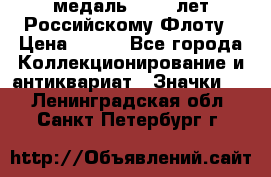 2) медаль : 300 лет Российскому Флоту › Цена ­ 899 - Все города Коллекционирование и антиквариат » Значки   . Ленинградская обл.,Санкт-Петербург г.